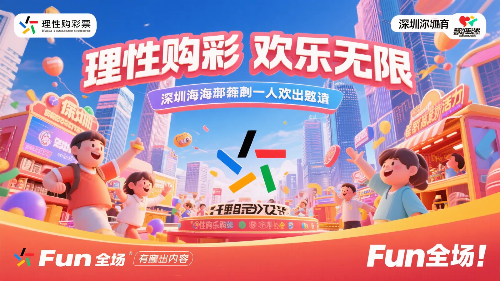 理性投注，乐享不停，‘圳’邀你共嗨全场！